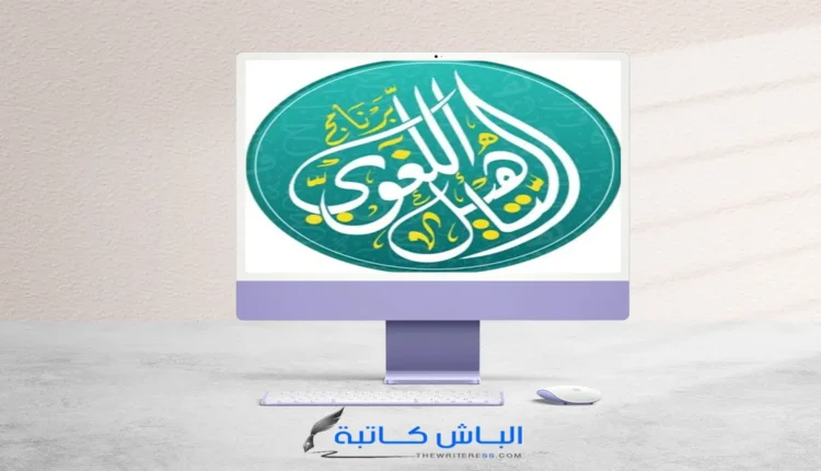 تعرَّف على برنامج التأهيل اللغوي!