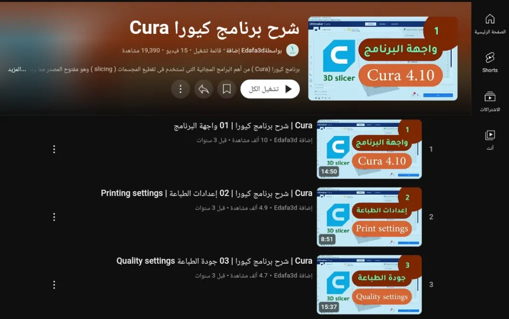 دورة شرح برنامج كيورا Cura