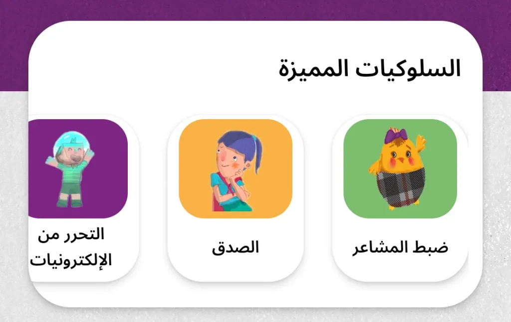 تبويب السلوكيات المميزة في تطبيق توتة