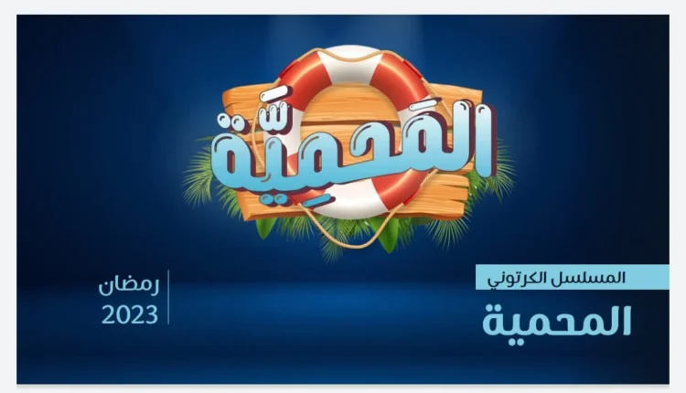 مسلسل المحمية