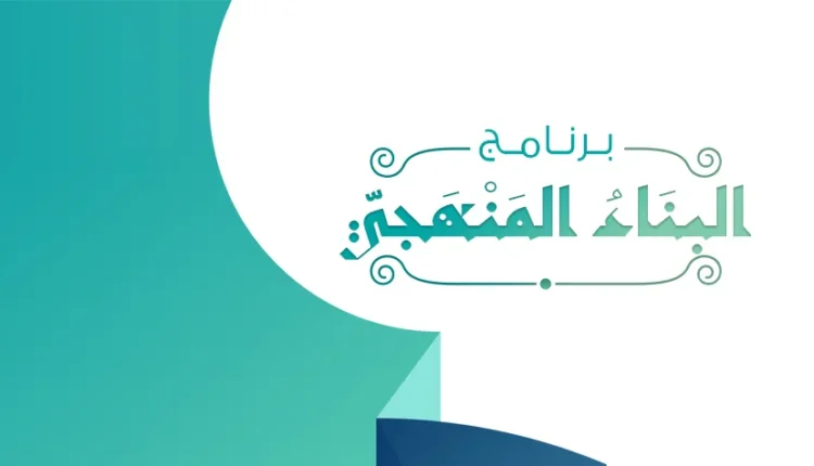 تعرّف على برنامج البناء المنهجي لتعليم العلوم الشرعية وحفظ القرآن!