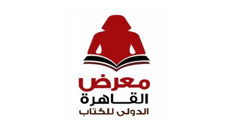 دليل معرض القاهرة الدولي للكتاب 2025