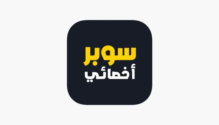 مراجعة تطبيق سوبر أخصائي