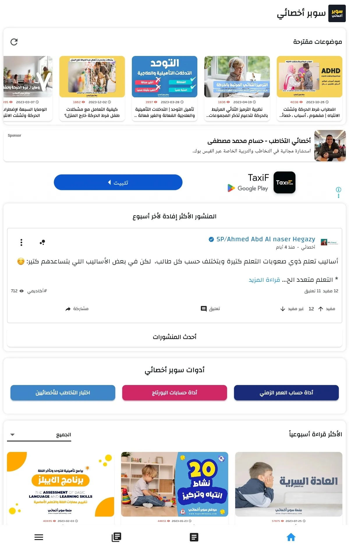 الصفحة الرئيسية في تطبيق سوبر أخصائي super Akhsaey 