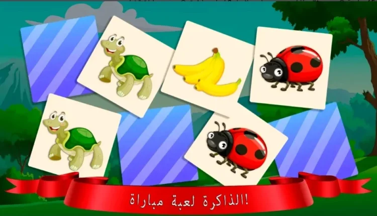 ألعاب المطابقة من أفضل ألعاب تحسين مهارة الذاكرة للأطفال 