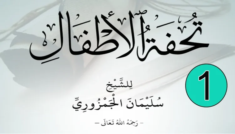 أفضل 4 دورات شرح متن تحفة الأطفال والغلمان للشيخ سليمان الجمزوري!